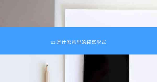 ssl是什麽意思的縮寫形式