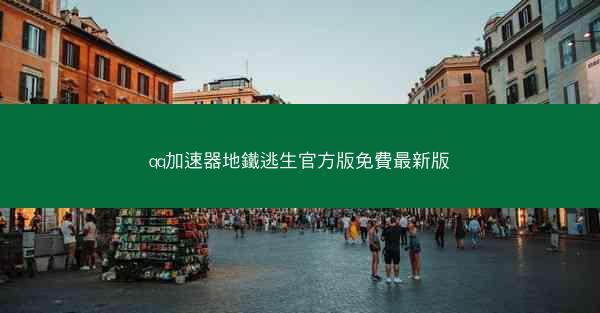 qq加速器地鐵逃生官方版免費最新版