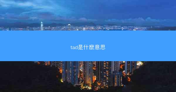 tad是什麽意思