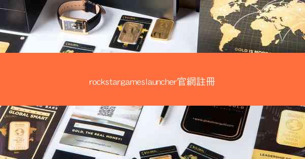 rockstargameslauncher官網註冊