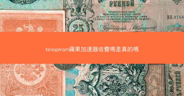 telegeram蘋果加速器收費嗎是真的嗎