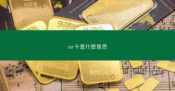 ssr卡是什麽意思