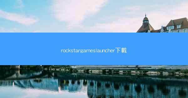 rockstargameslauncher下載