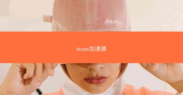 skype加速器