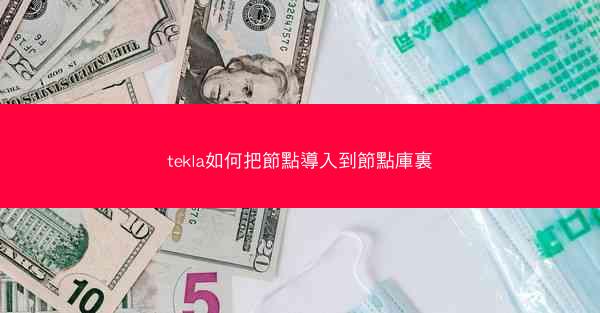 tekla如何把節點導入到節點庫裏
