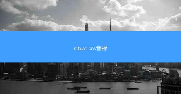 situations音標