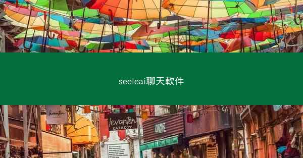 seeleai聊天軟件