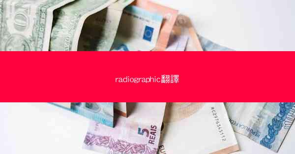 radiographic翻譯