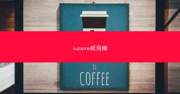suzanne紙飛機