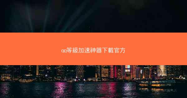 qq等級加速神器下載官方