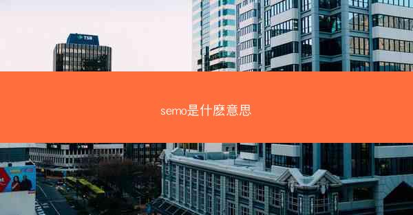 semo是什麽意思