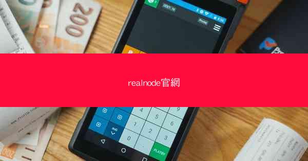 realnode官網