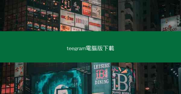 teegram電腦版下載