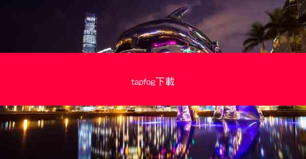 tapfog下載
