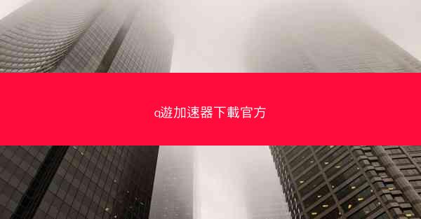 q遊加速器下載官方