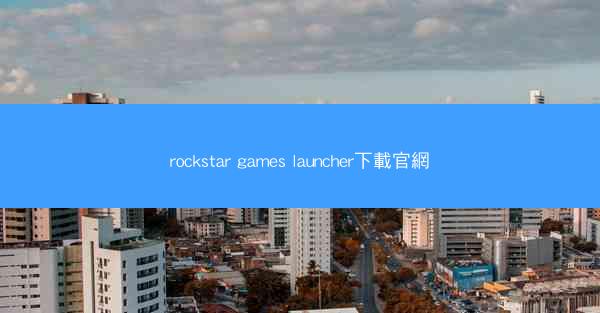 rockstar games launcher下載官網