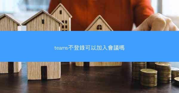 teams不登錄可以加入會議嗎