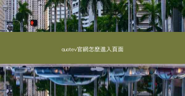 quotev官網怎麽進入頁面