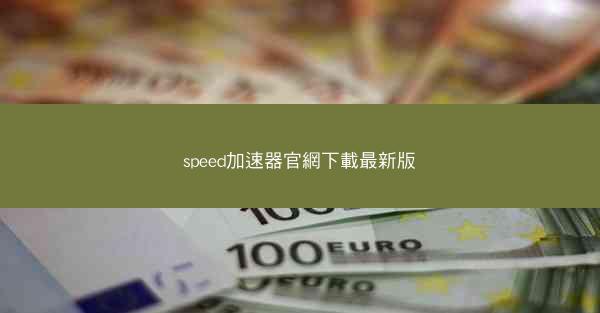 speed加速器官網下載最新版