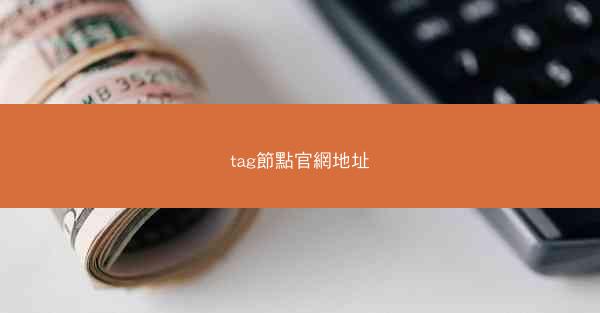 tag節點官網地址