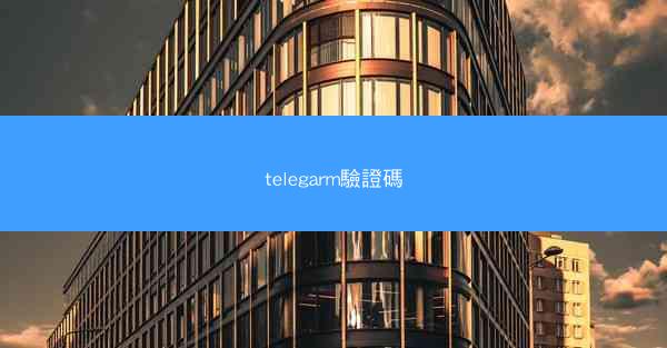 telegarm驗證碼