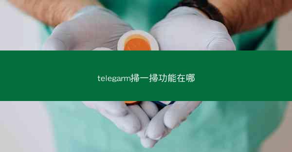 telegarm掃一掃功能在哪