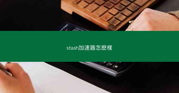 stash加速器怎麽樣