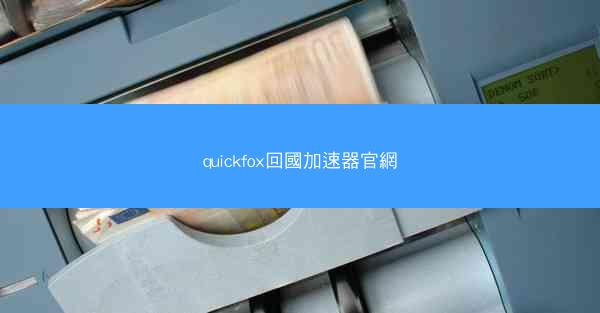quickfox回國加速器官網