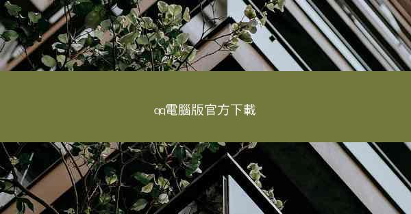 qq電腦版官方下載
