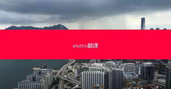 shuttle翻譯