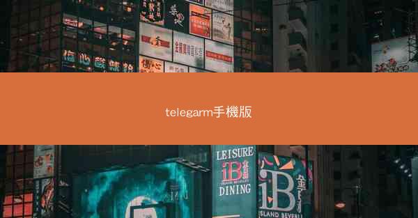 telegarm手機版