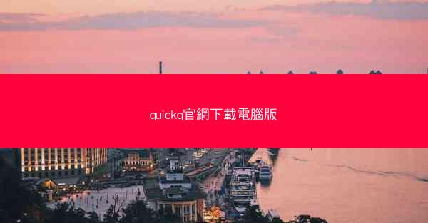 quickq官網下載電腦版