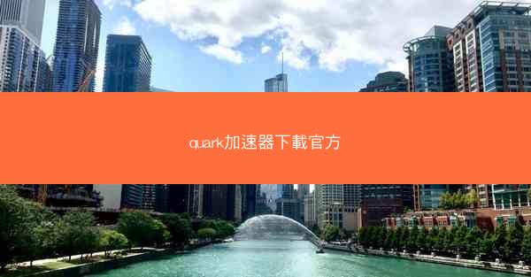 quark加速器下載官方