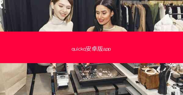 quickq安卓版app