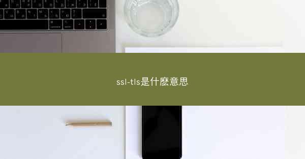 ssl-tls是什麽意思