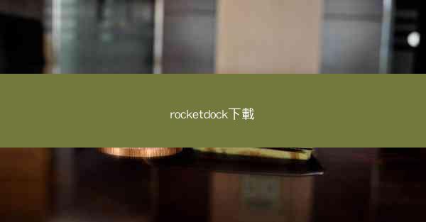 rocketdock下載