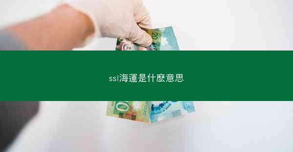 ssl海運是什麽意思