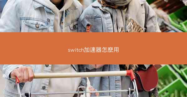 switch加速器怎麽用