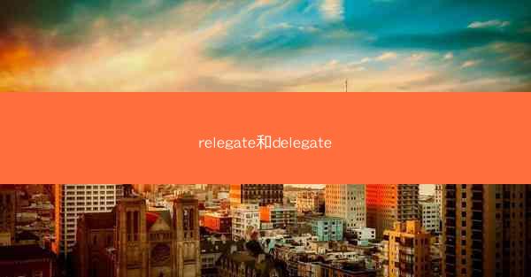 relegate和delegate