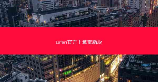safari官方下載電腦版