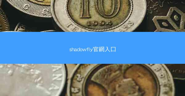 shadowfly官網入口