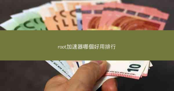 root加速器哪個好用排行