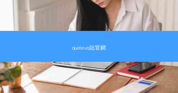 quotevq站官網