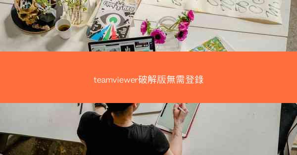 teamviewer破解版無需登錄