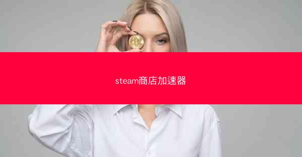 steam商店加速器