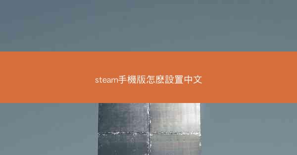 steam手機版怎麽設置中文