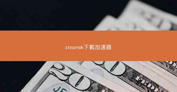 steamok下載加速器