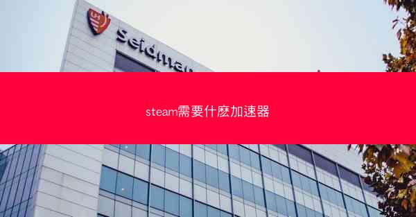 steam需要什麽加速器