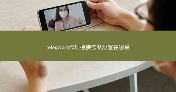 telegeram代理連接怎麽設置在哪裏