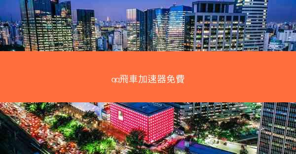 qq飛車加速器免費